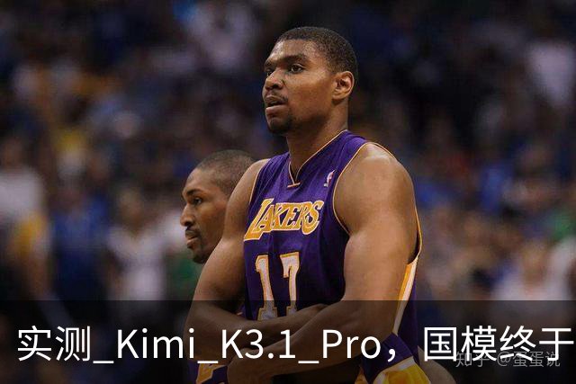 实测 Kimi K3.1 Pro，国模终于继续卷旗舰
