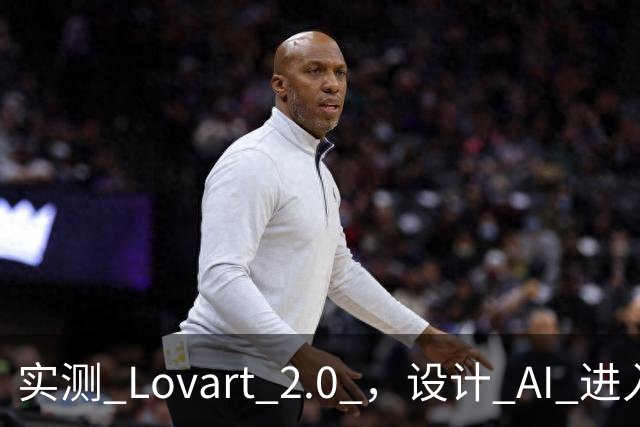 实测 Lovart 2.0 ，设计 AI 进入个人助理时代