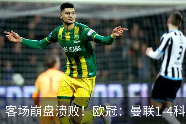 客场崩盘溃败！欧冠：曼联1-4科莫各项赛事7场不胜 尼科帕斯2射1传
