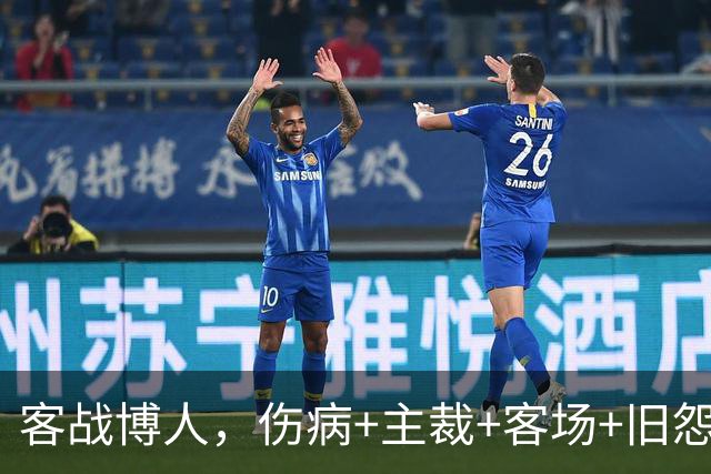 客战博人，伤病+主裁+客场+旧怨，负面buff叠满的国米如何破局？