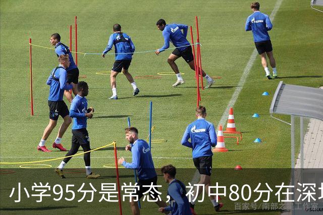 小学95分是常态，初中80分在深圳已经踩线了