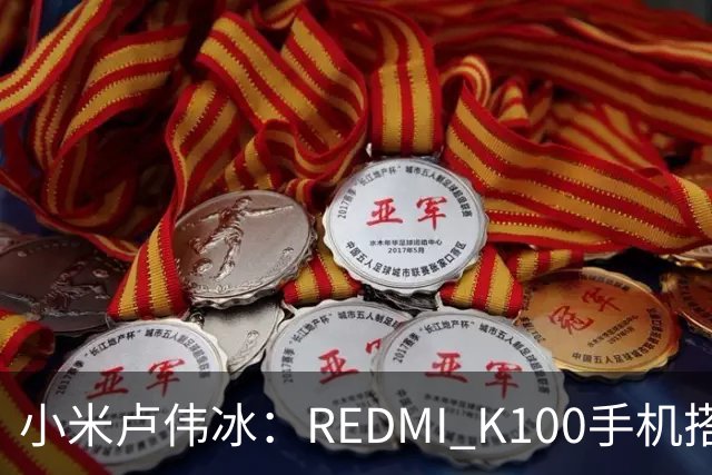小米卢伟冰：REDMI K100手机搭载6.83英寸165Hz高刷电竞屏，40+款游戏原生适配165fps