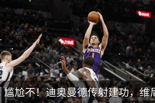尴尬不！迪奥曼德传射建功，维尼修斯禁赛首场皇马就4-1大胜