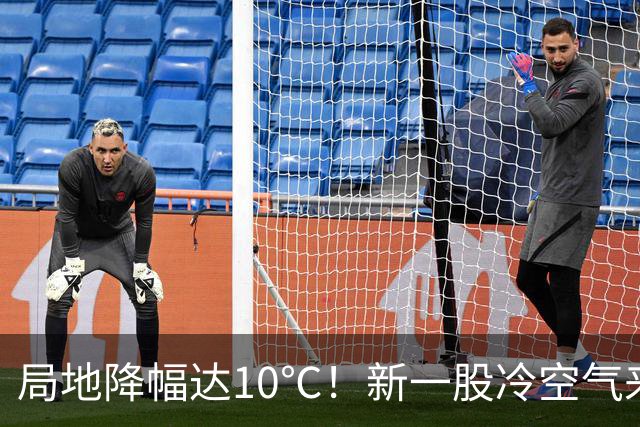 局地降幅达10℃！新一股冷空气来袭