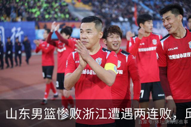 山东男篮惨败浙江遭遇两连败，邱彪获评最低分，巩晓彬成为大赢家