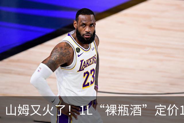 山姆又火了！1L“裸瓶酒”定价149元，月销破4500件，内幕被公开