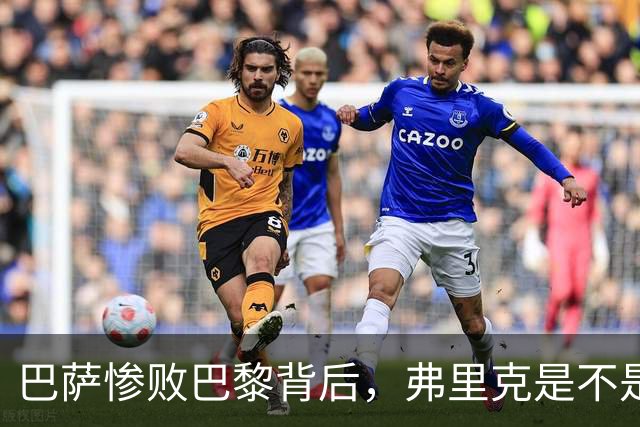 巴萨惨败巴黎背后，弗里克是不是早就有了另一套计划？