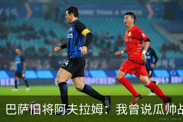 巴萨旧将阿夫拉姆：我曾说瓜帅战术不重要，所有球都传埃托奥