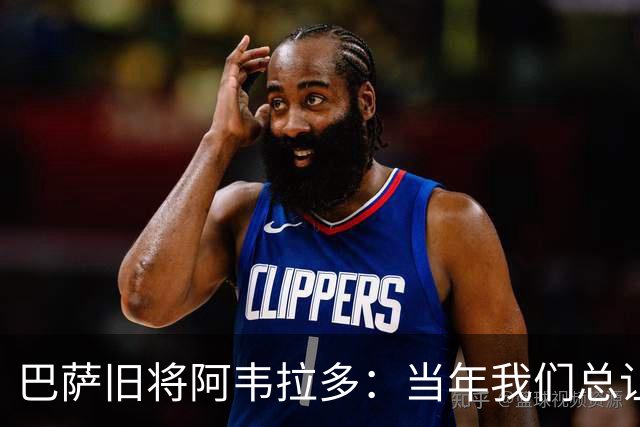 巴萨旧将阿韦拉多：当年我们总让瓜迪奥拉买单