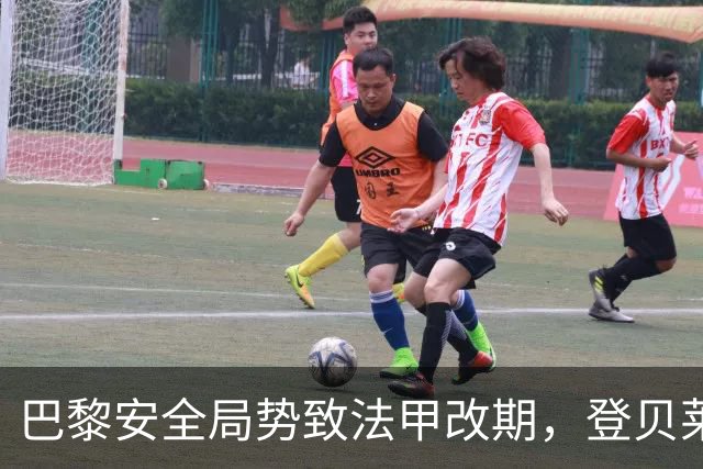 巴黎安全局势致法甲改期，登贝莱等巴黎球员或缺席金球奖