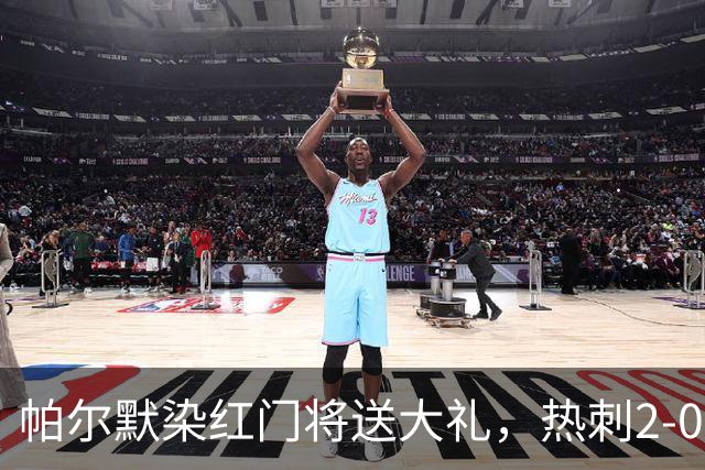 帕尔默染红门将送大礼，热刺2-0切尔西，破不胜魔咒造40年神迹