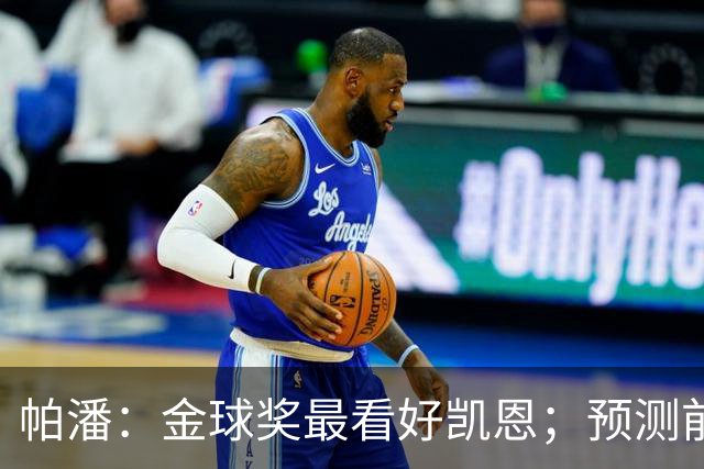 帕潘：金球奖最看好凯恩；预测前三是姆巴佩、凯恩和亚马尔