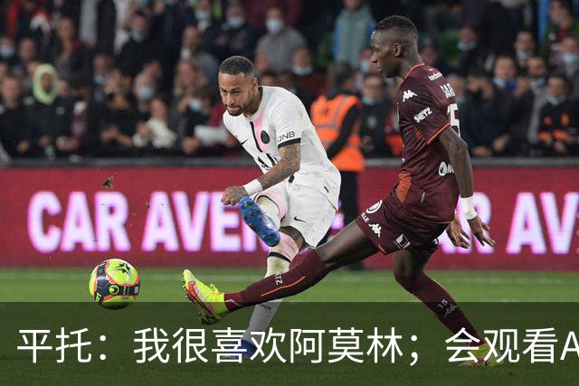平托：我很喜欢阿莫林；会观看AC米兰的每一场比赛