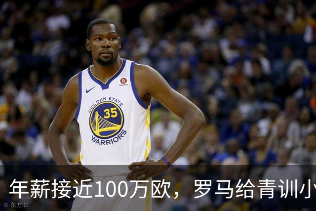 年薪接近100万欧，罗马给青训小将开出2031年合同