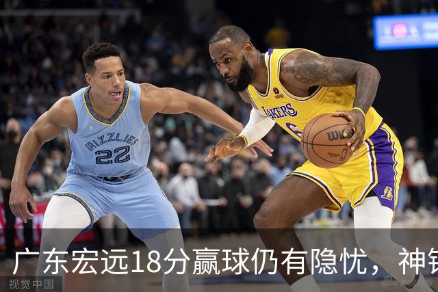 广东宏远18分赢球仍有隐忧，神锋末节救主，胡明轩主动谈伤情！