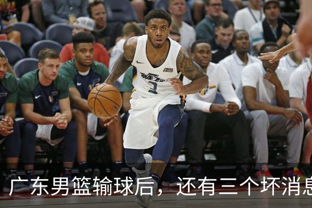 广东男篮输球后，还有三个坏消息，能完成季后赛四强目标吗？