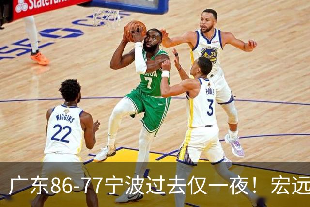 广东86-77宁波过去仅一夜！宏远传来徐杰、亚帅的重要消息，胡明轩说得很实在