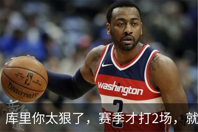 库里你太狠了，赛季才打2场，就创造NBA80年独一无二纪录