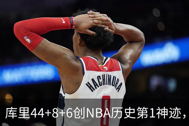 库里44+8+6创NBA历史第1神迹，还刷爆纪录，勇士2连胜！伦德伯格26+9