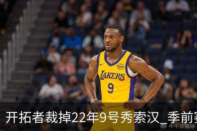 开拓者裁掉22年9号秀索汉 季前赛场均6分3.8篮板
