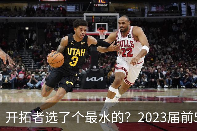 开拓者选了个最水的？2023届前5新秀中 仅剩探花亨德森未提前续约