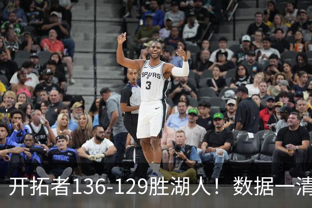 开拓者136-129胜湖人！数据一清二楚，不是利拉德，头号功臣是他