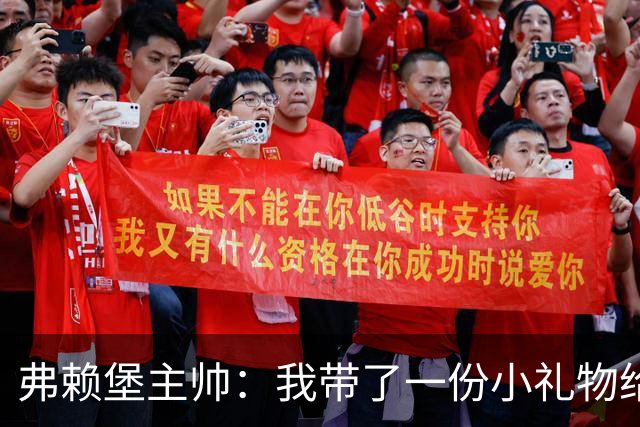 弗赖堡主帅：我带了一份小礼物给孔帕尼，我们一直在想着他