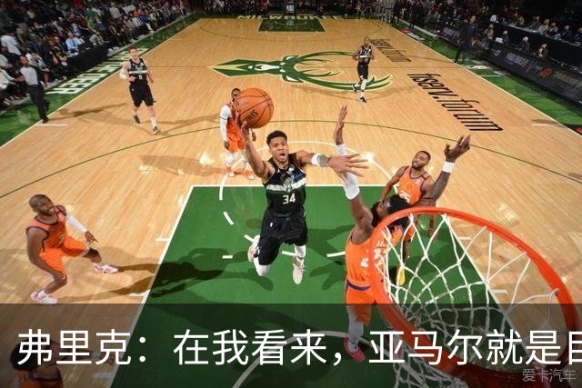 弗里克：在我看来，亚马尔就是目前世界上最好的球员