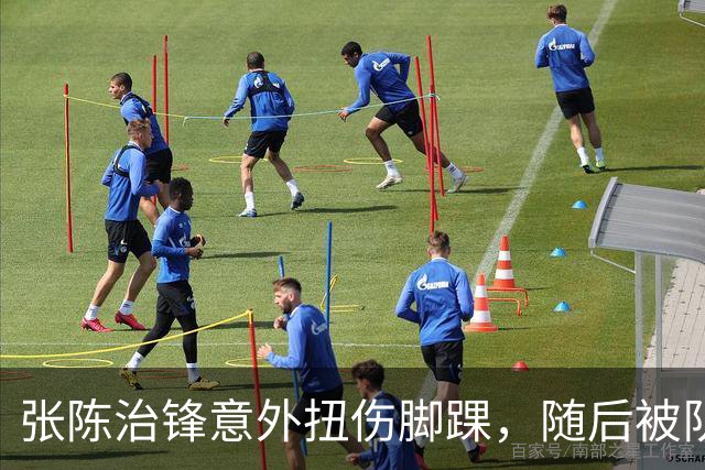 张陈治锋意外扭伤脚踝，随后被队友搀扶下场