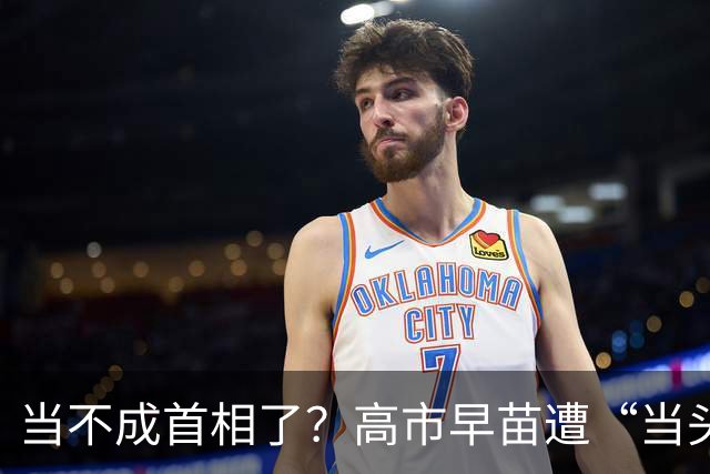 当不成首相了？高市早苗遭“当头一棒”，现在找中国和好太晚了！