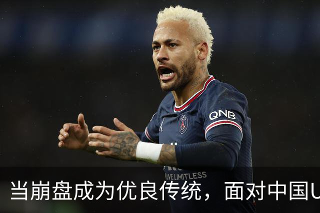 当崩盘成为优良传统，面对中国U16的3比3，大家还是鼓鼓掌算了！