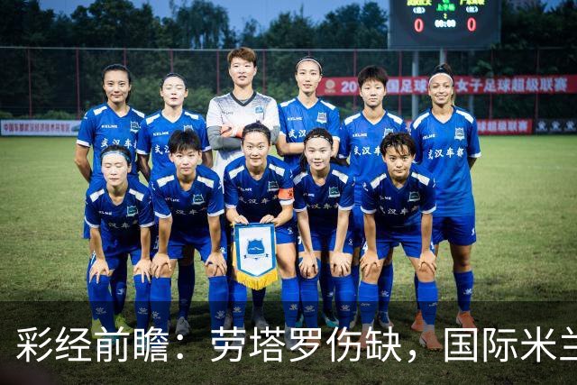 彩经前瞻：劳塔罗伤缺，国际米兰火力犹存欲擒博洛尼亚