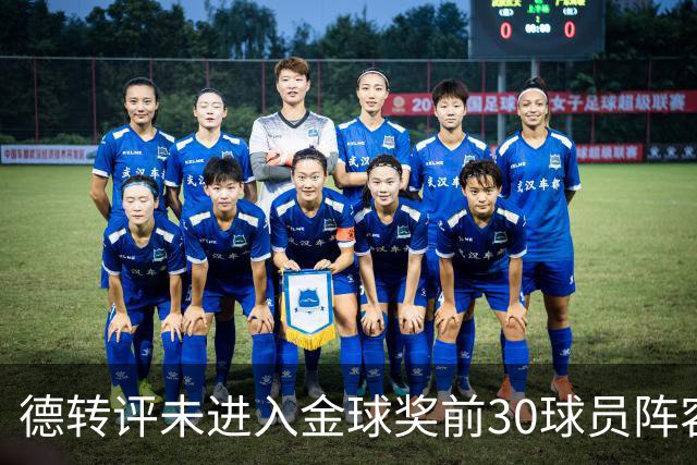 德转评未进入金球奖前30球员阵容：C罗领衔，佩德里在列