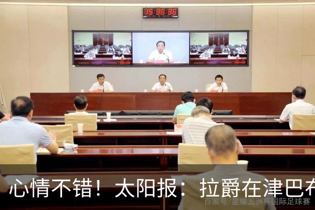 心情不错！太阳报：拉爵在津巴布韦打高尔夫球，庆祝73岁生日