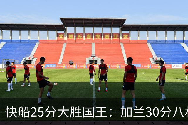 快船25分大胜国王：加兰30分八村垒首秀13中3 小萨14+18+8