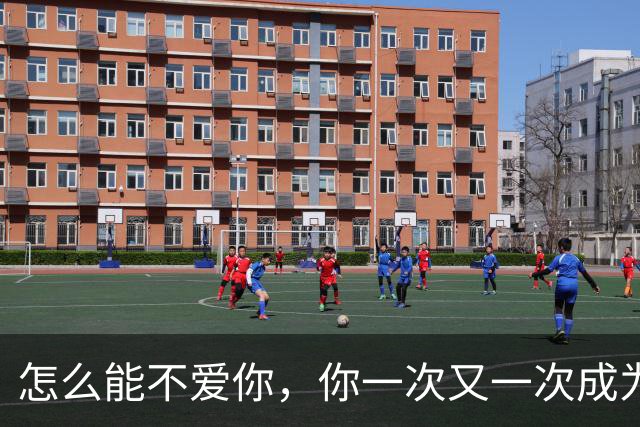怎么能不爱你，你一次又一次成为欧洲冠军！皇马4-1大捷！豪取三连胜，穆帅立大功！全力备战国家德比，紧追巴萨，19岁小将踢爆老东家