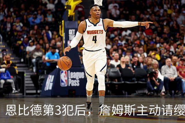 恩比德第3犯后，詹姆斯主动请缨防唐斯