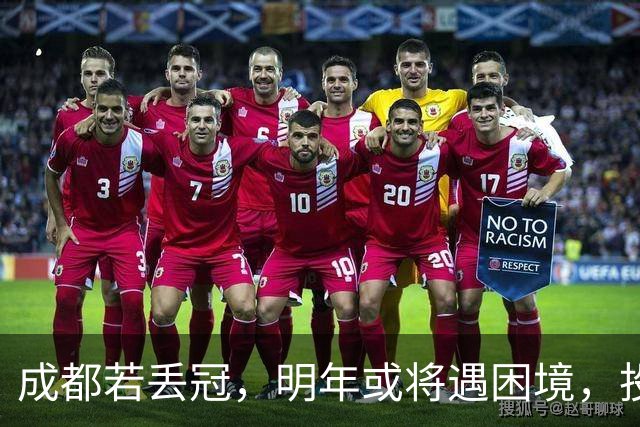 成都若丢冠，明年或将遇困境，投资缩水球迷骤减，成中游队不是没可能！