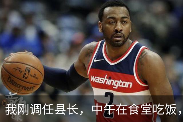 我刚调任县长，中午在食堂吃饭，一个老同志拍桌子怒吼：瞎了眼吗
