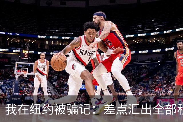 我在纽约被骗记：差点汇出全部积蓄，最后一刻AI救了我