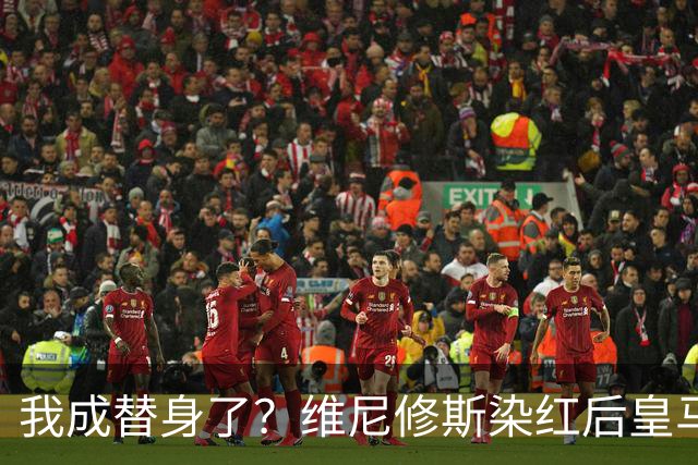 我成替身了？维尼修斯染红后皇马豪取5连胜 没有他真的很重要