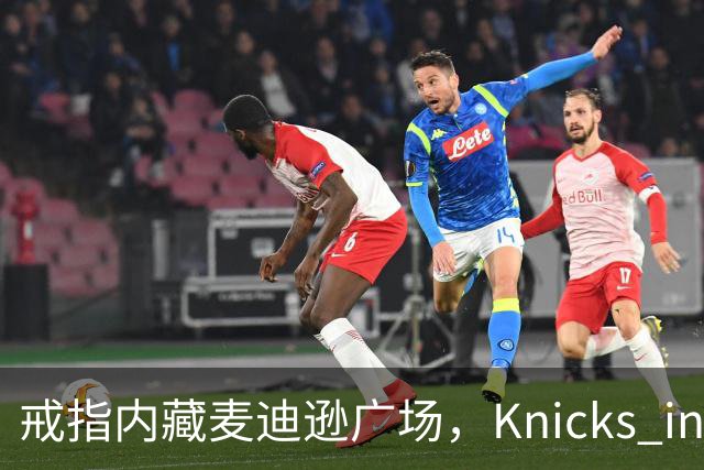 戒指内藏麦迪逊广场，"Knicks in Five"刻上4比1