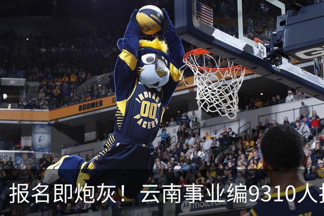 报名即炮灰！云南事业编9310人抢1个，报名费100元/人，该岗位考试费收了近70万