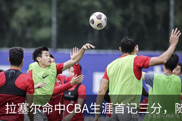 拉塞尔命中CBA生涯首记三分，随后送出第5次助攻打停辽宁