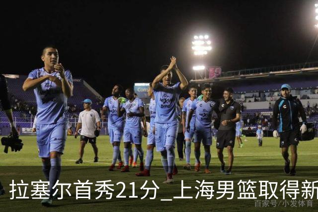 拉塞尔首秀21分 上海男篮取得新赛季开门红