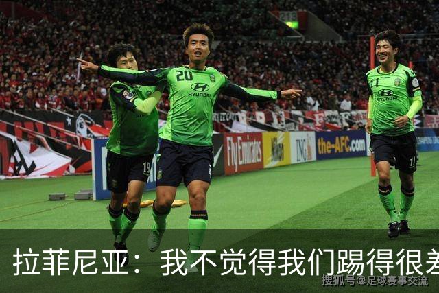 拉菲尼亚：我不觉得我们踢得很差，也不会因此失去信心