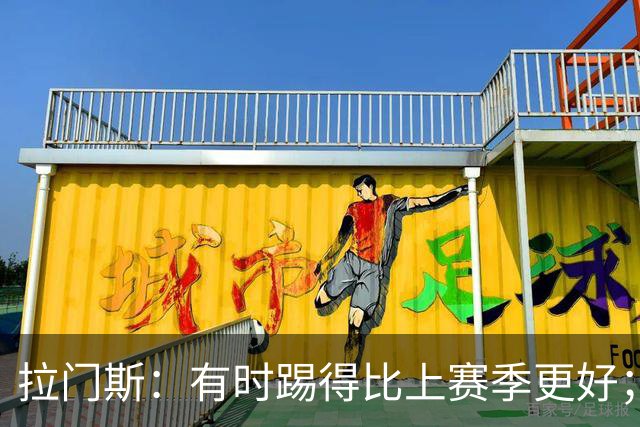 拉门斯：有时踢得比上赛季更好；但我们确实要找回拼搏精神