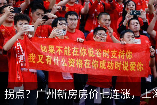 拐点？广州新房房价七连涨，上海二手房价近三年首次同比上涨