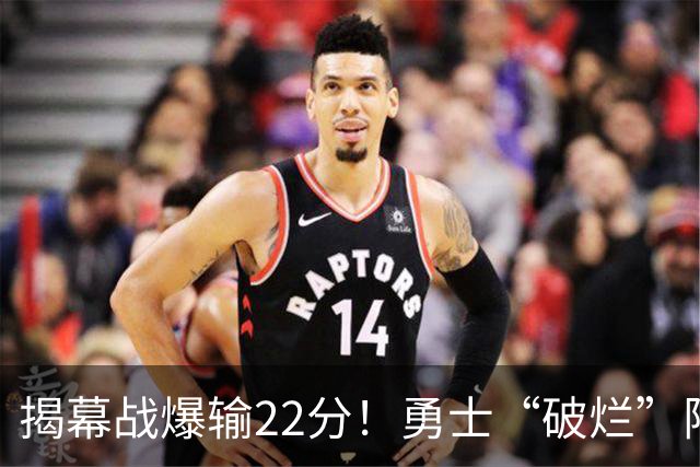 揭幕战爆输22分！勇士“破烂”阵容还能走多久？下一步该何去何从？