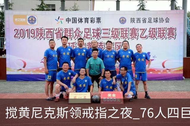 搅黄尼克斯领戒指之夜 76人四巨头新赛季开门红！